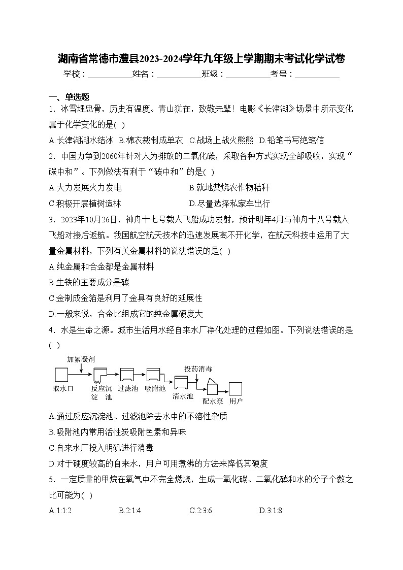湖南省常德市澧县2023-2024学年九年级上学期期末考试化学试卷(含答案)第1页