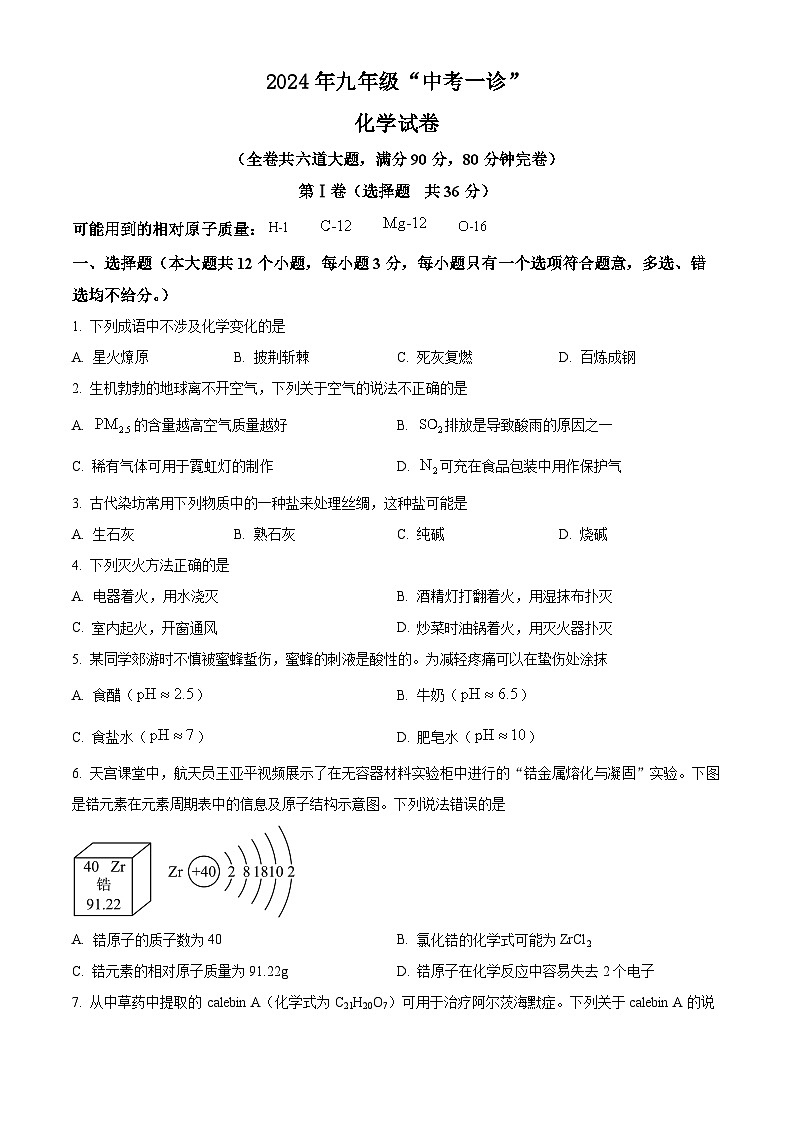 2024年四川省雅安市中考一模化学试卷（原卷版）第1页