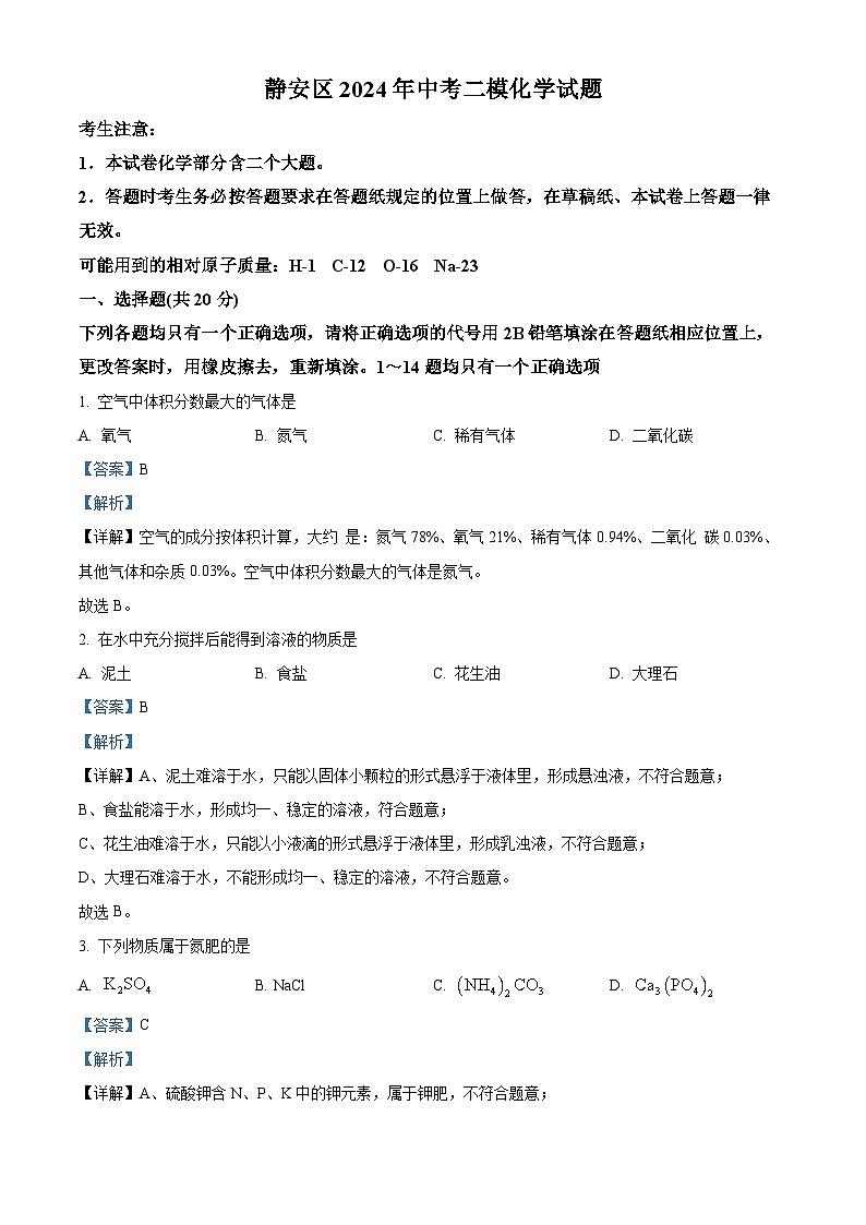 2024年上海市静安区中考二模化学试题（原卷版+解析版）01