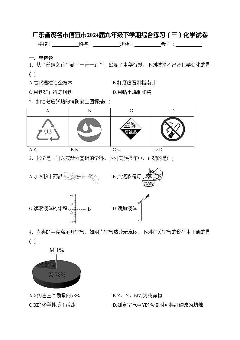 广东省茂名市信宜市2024届九年级下学期综合练习（三）化学试卷(含答案)第1页