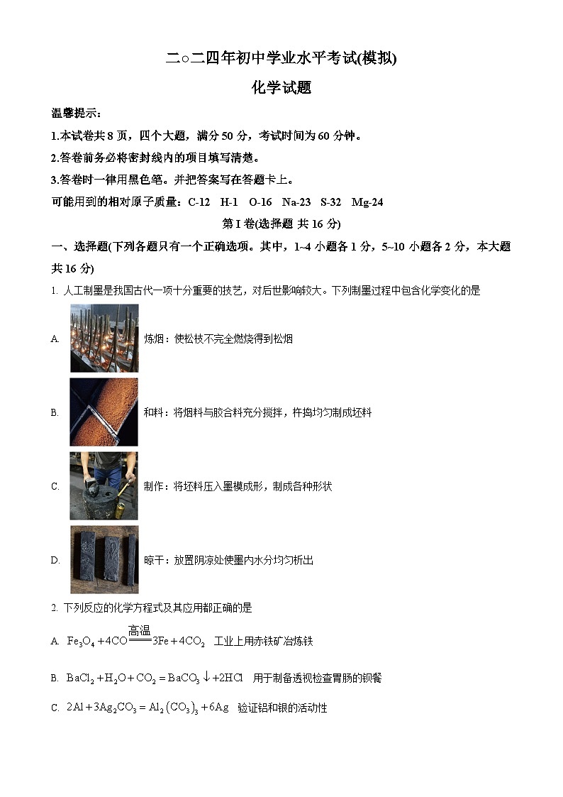 2024年山东省济宁市梁山县中考一模化学试题 （原卷版+解析版）01
