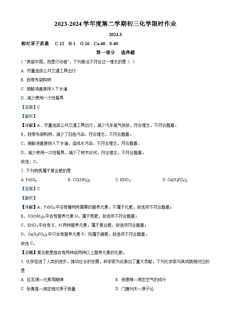 江苏省无锡市江阴市周庄中学2023-2024学年九年级下学期3月限时作业化学试题（解析版）第1页