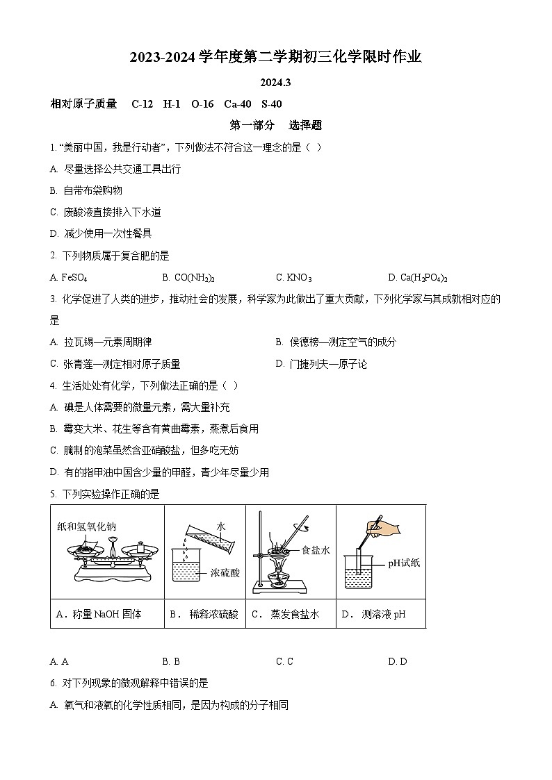 江苏省无锡市江阴市周庄中学2023-2024学年九年级下学期3月限时作业化学试题（原卷版）第1页
