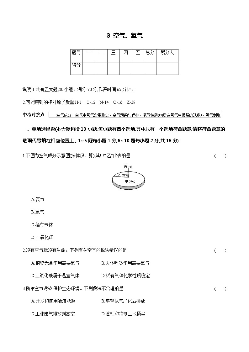 3 空气、氧气---2024年中考化学单元试卷第1页