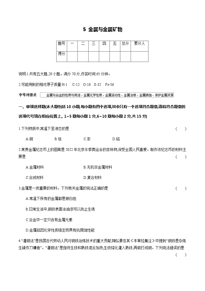 5 金属与金属矿物---2024年中考化学单元试卷第1页