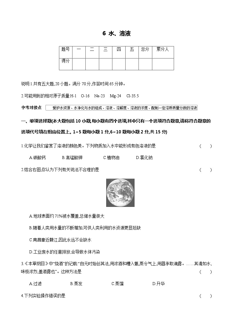 6 水、溶液---2024年中考化学单元试卷第1页