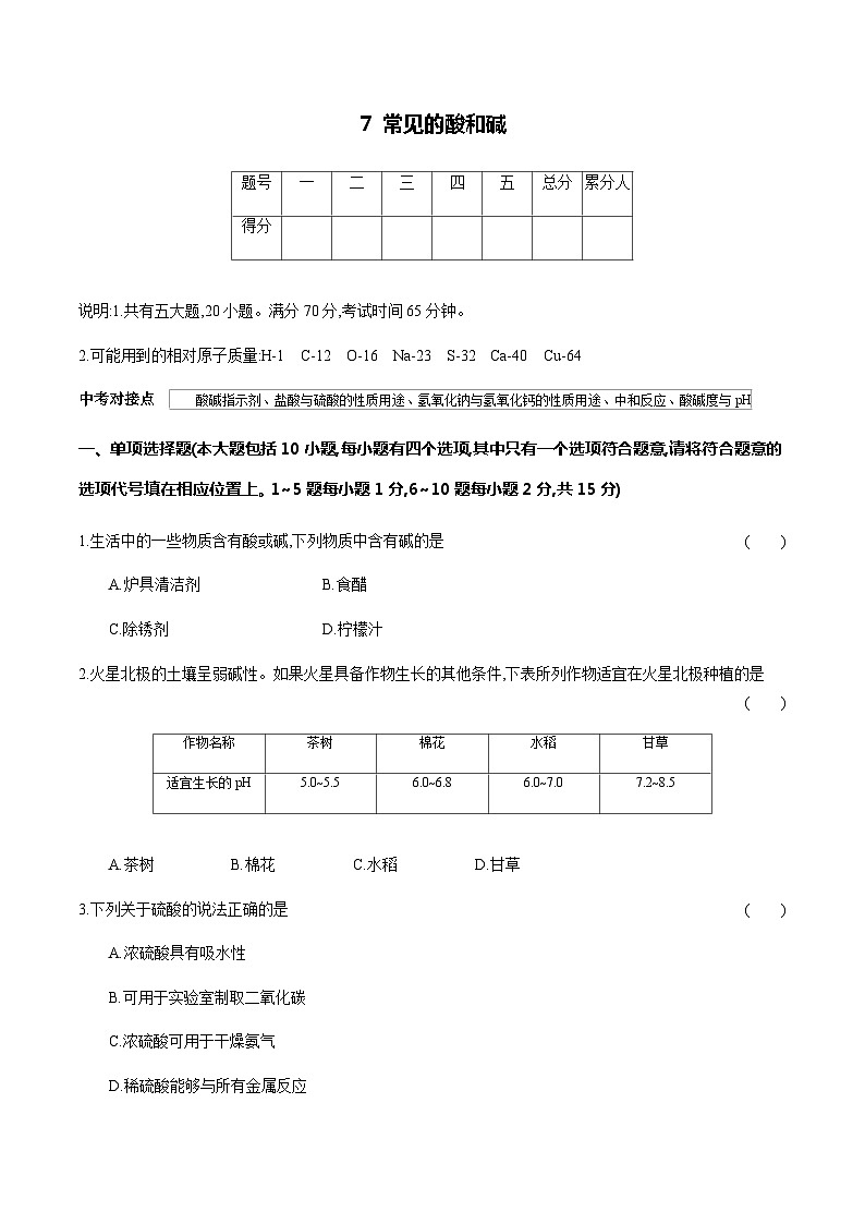7 常见的酸和碱---2024年中考化学单元试卷第1页