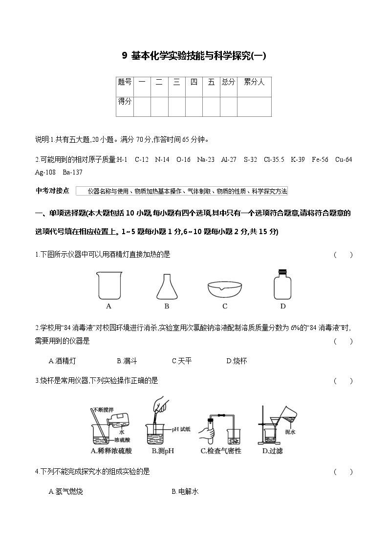 9 基本化学实验技能与科学探究(一)---2024年中考化学单元试卷01