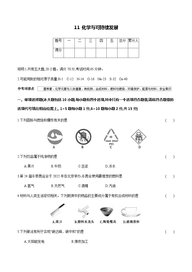 11 化学与可持续发展---2024年中考化学单元试卷第1页
