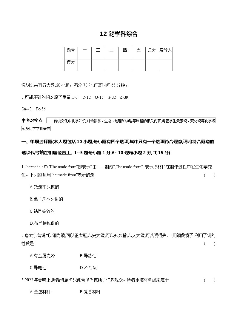 12 跨学科综合---2024年中考化学单元试卷第1页