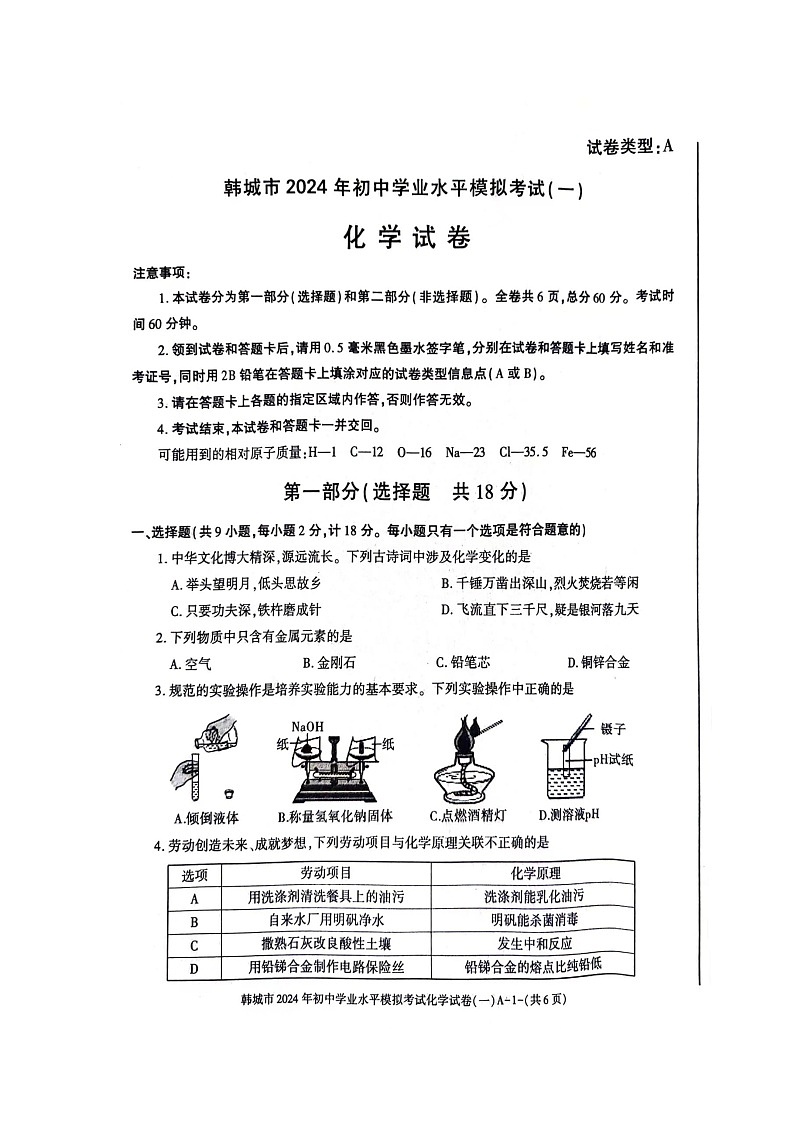 2024年陕西省渭南市韩城市中考一模化学试卷01