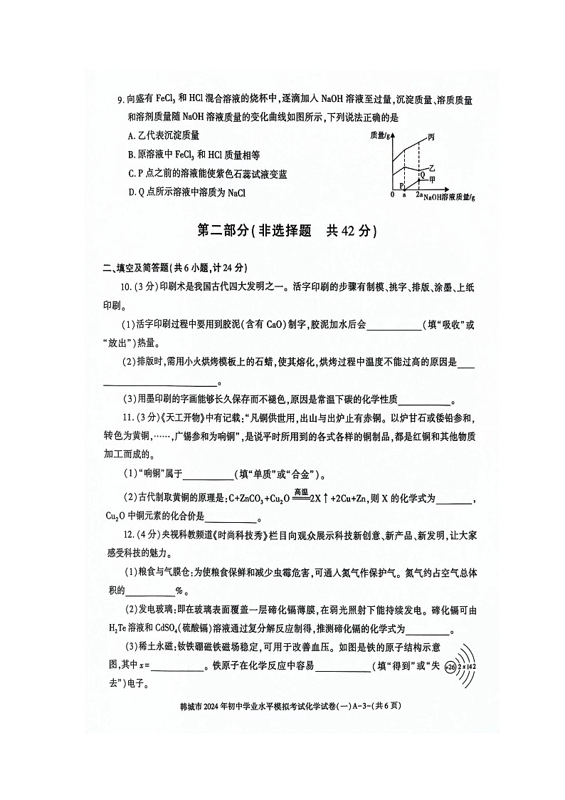 2024年陕西省渭南市韩城市中考一模化学试卷03