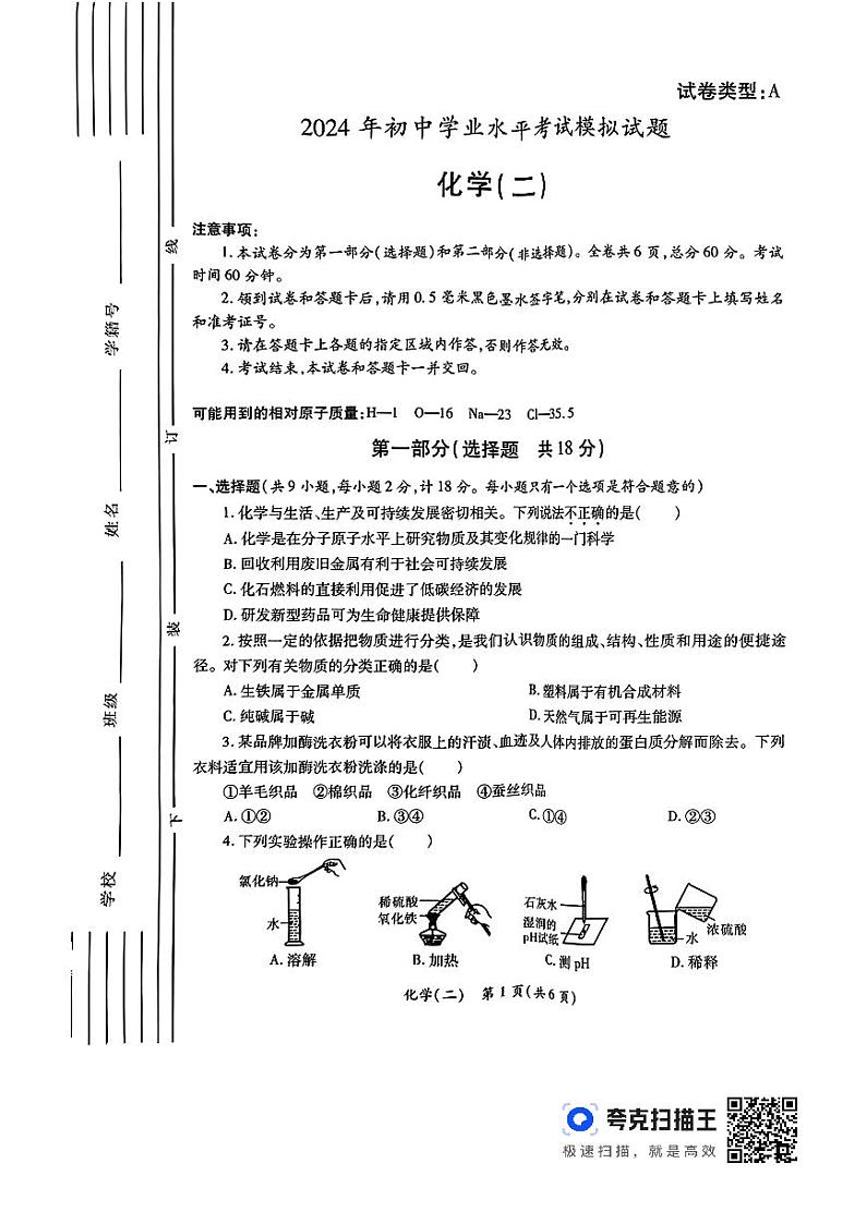 2024年陕西省西安市雁塔区初中学业水平考试化学模拟试题第1页