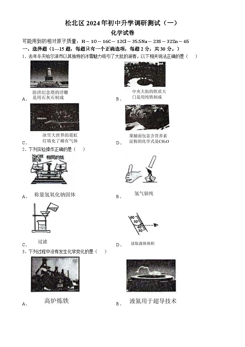2024年黑龙江省哈尔滨市松北区中考一模化学试题第1页