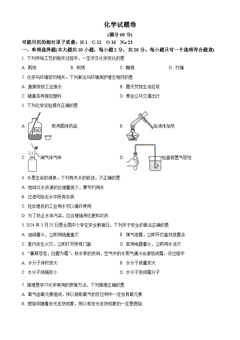 2024年新疆库尔勒市中考一模化学试题（原卷版+解析版）01
