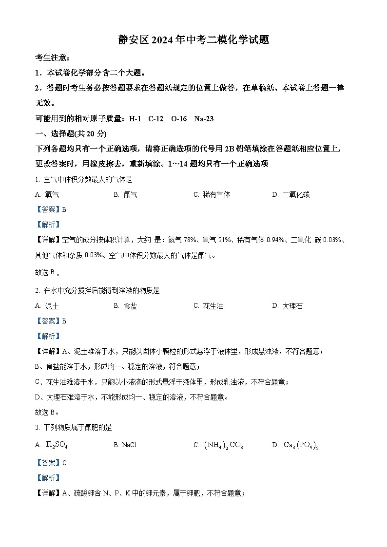 2024年上海市静安区中考二模化学试题01