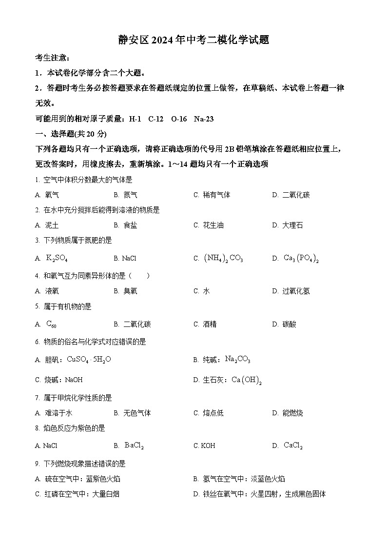2024年上海市静安区中考二模化学试题01