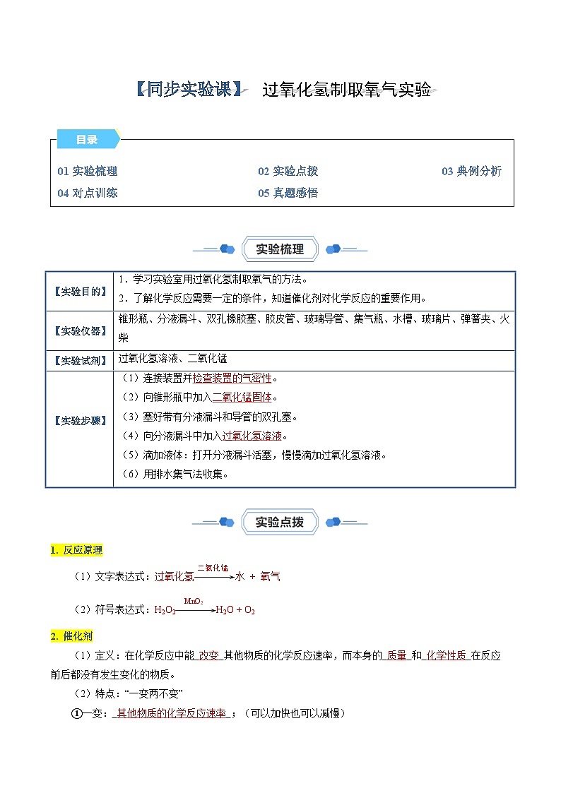 实验02 过氧化氢制取氧气实验同步练习（原卷版+解析版）01
