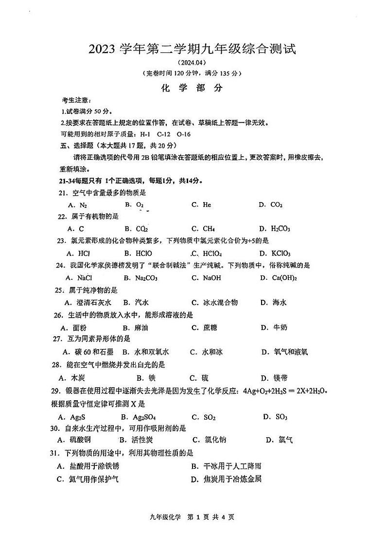 2024上海市奉贤区初三二模化学试卷第1页