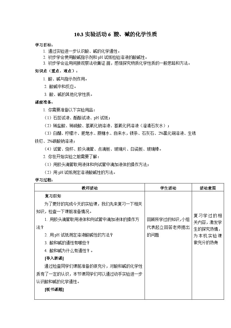 10.3实验活动6：酸、碱的化学性质（学案）初中化学人教版九年级下册01