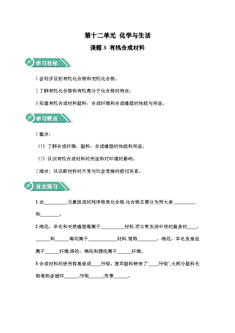 12.3 有机合成材料（学案）-初中化学人教版九年级下册01