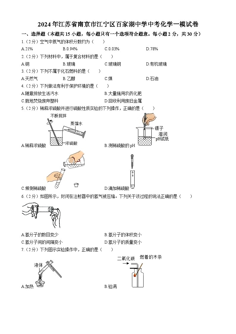 2024年江苏省南京市江宁区百家湖中学中考一模化学试卷(无答案)第1页