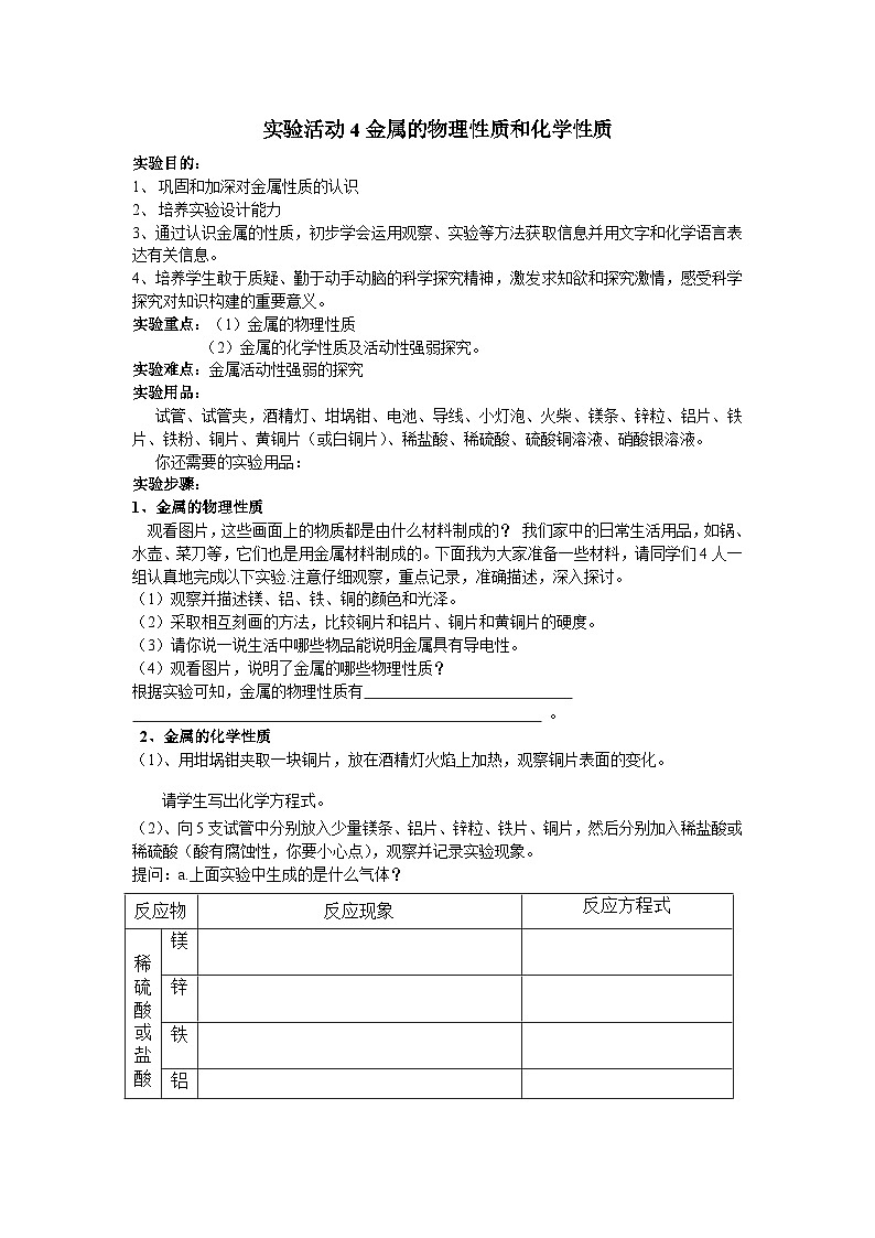 8.4实验活动4金属的物理性质和化学性质（学案） 初中化学人教版九年级下册01