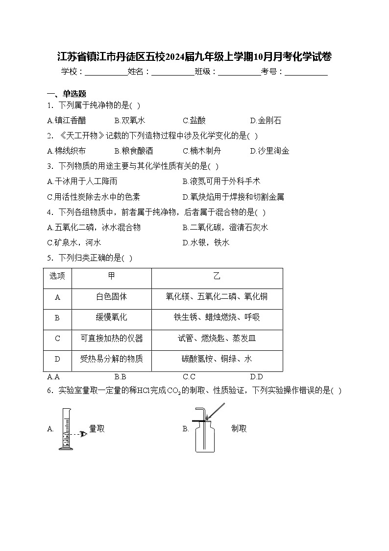江苏省镇江市丹徒区五校2024届九年级上学期10月月考化学试卷(含答案)01