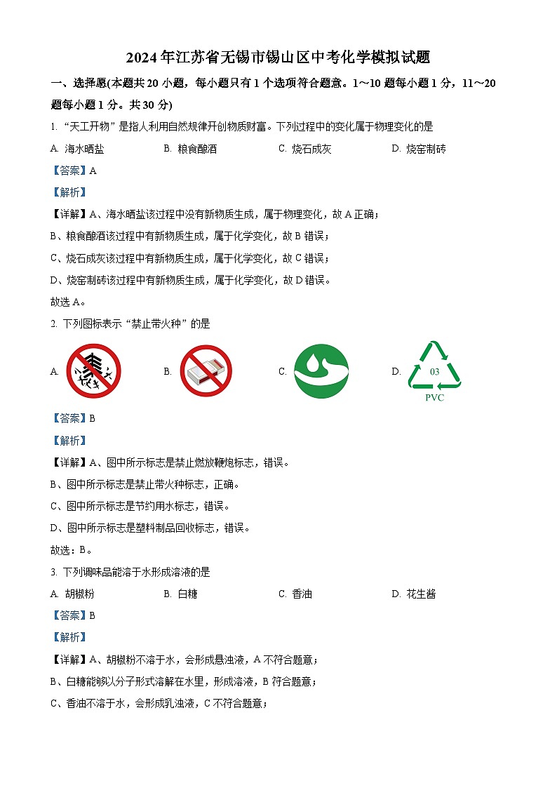 2024年江苏省无锡市锡山区中考模拟化学试题 （原卷版+解析版）01