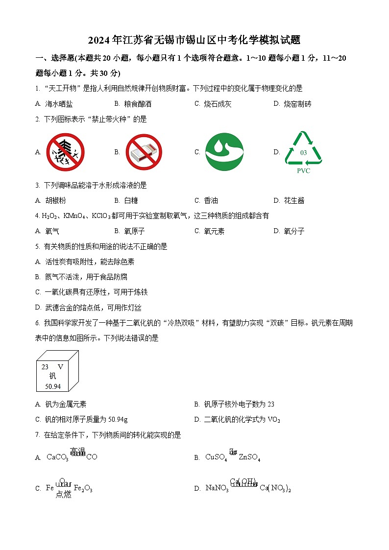 2024年江苏省无锡市锡山区中考模拟化学试题 （原卷版+解析版）01