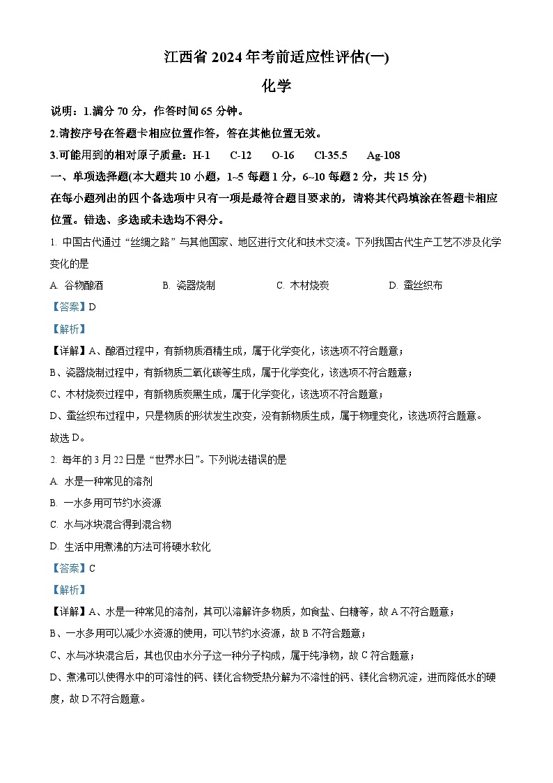 2024年江西省吉安县中考考前适应性（一模）评估化学试题（原卷版+解析版）01