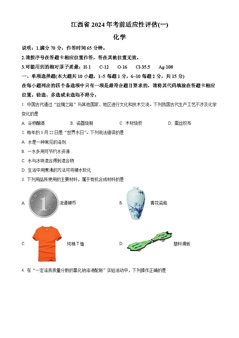 2024年江西省吉安县中考考前适应性（一模）评估化学试题（原卷版+解析版）01