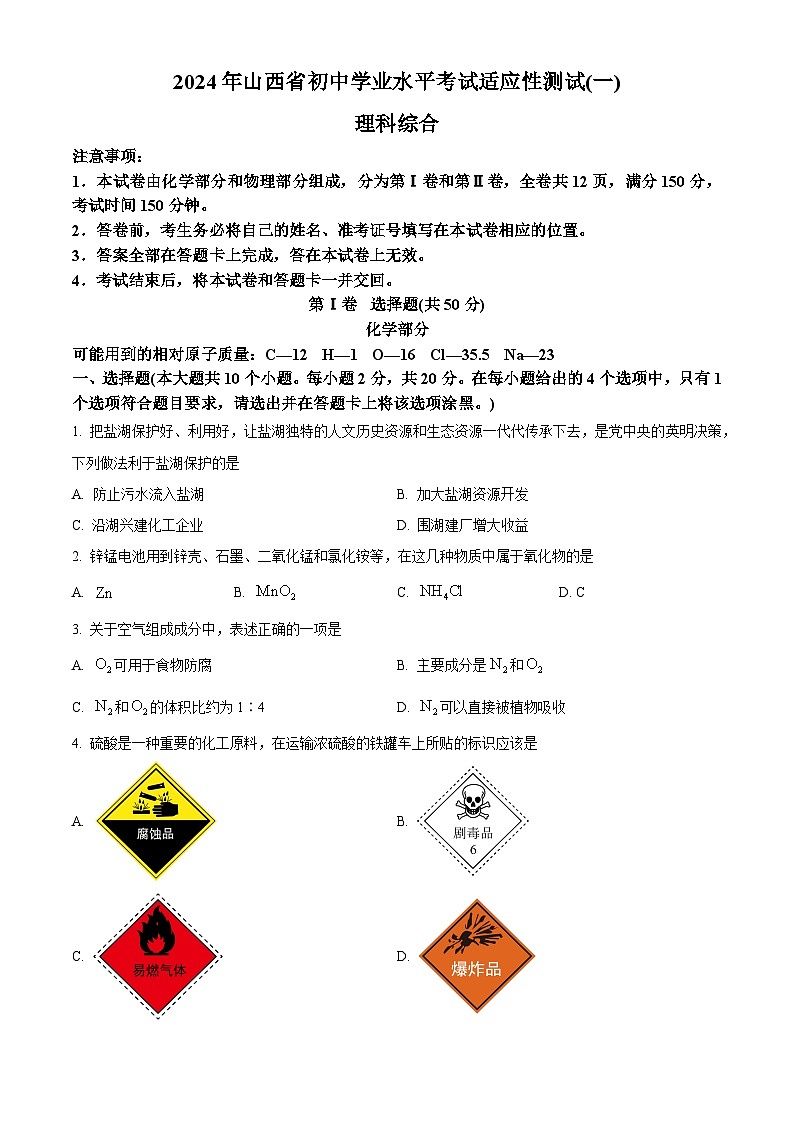 2024年山西省初中学业水平考试适应性测试(一) 理 科 综 合-初中化学（原卷版+解析版）01