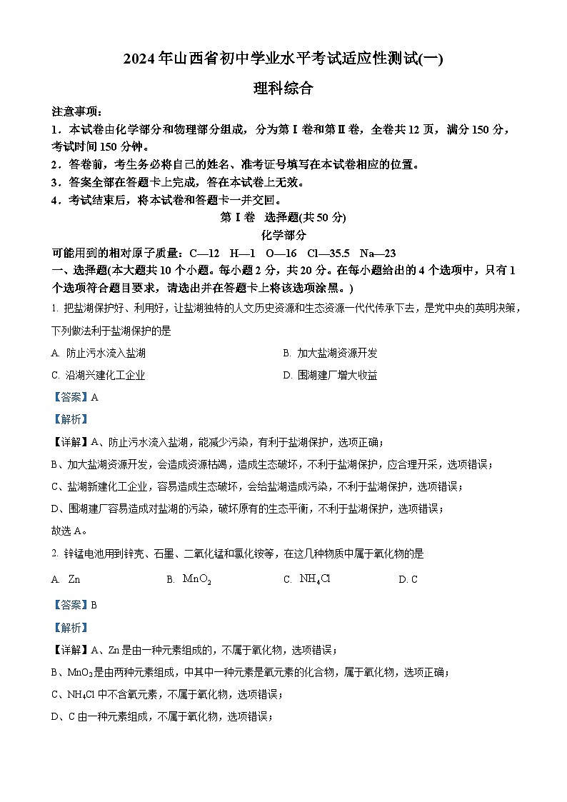 2024年山西省初中学业水平考试适应性测试(一) 理 科 综 合-初中化学（原卷版+解析版）01