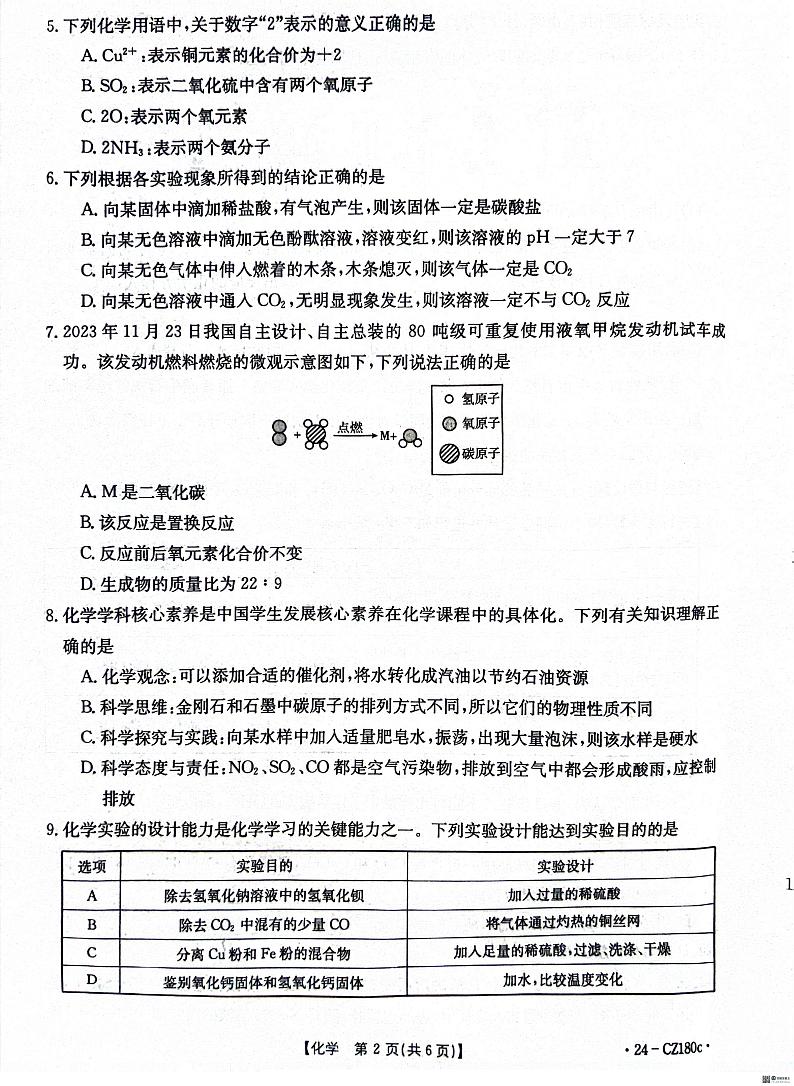 2024年陕西省西安市初中学业水平考试九年级化学教学质量检测试卷第2页