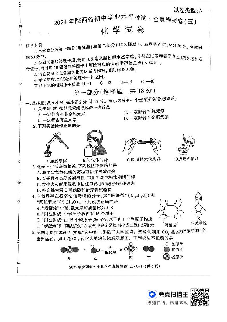 2024年陕西省榆林佳县初中学业水平考试化学全真模拟五第1页