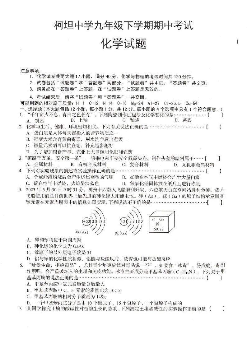 安徽省合肥市庐江县柯坦镇陈埠初级中学2023-2024学年九年级下学期4月期中考试化学试题01