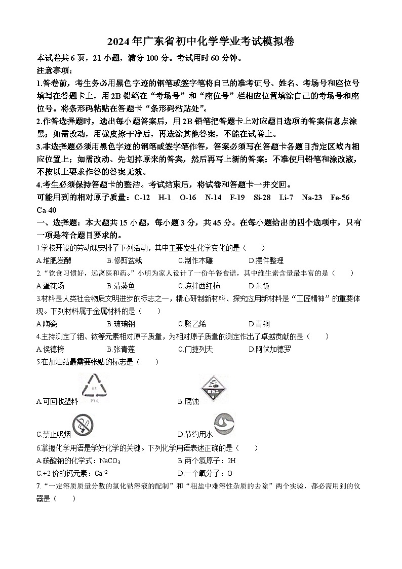 2024年广东省惠州市龙门县中考一模化学试题01