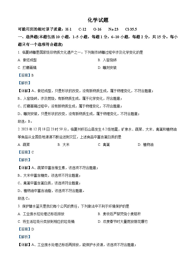 2024年甘肃省临夏州九年级下学期一模化学试题（原卷版+解析版）01