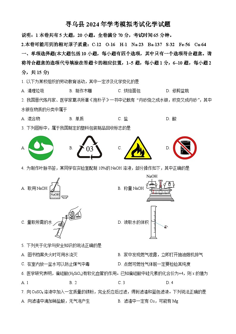2024年江西省赣州市寻乌县中考一模化学试题（原卷版+解析版）01