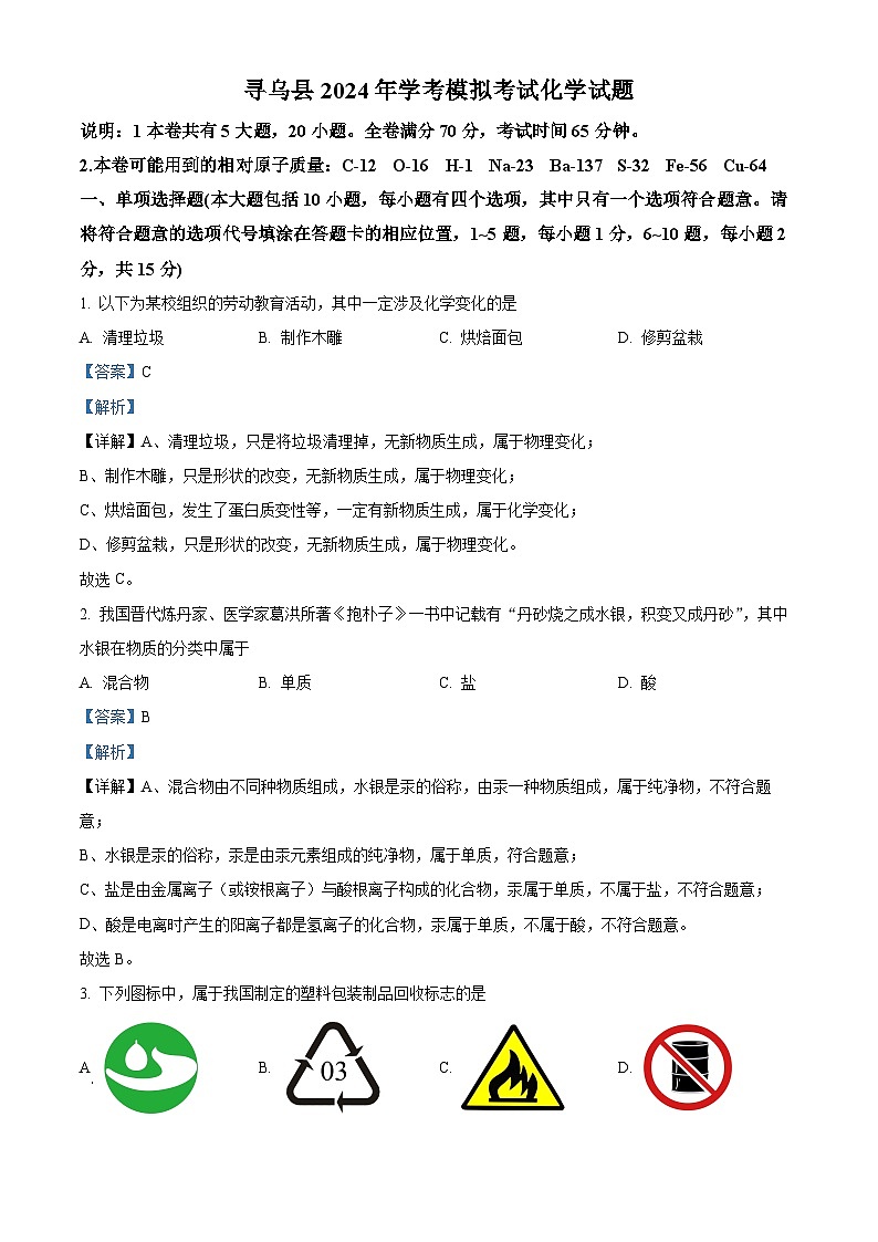 2024年江西省赣州市寻乌县中考一模化学试题（原卷版+解析版）01