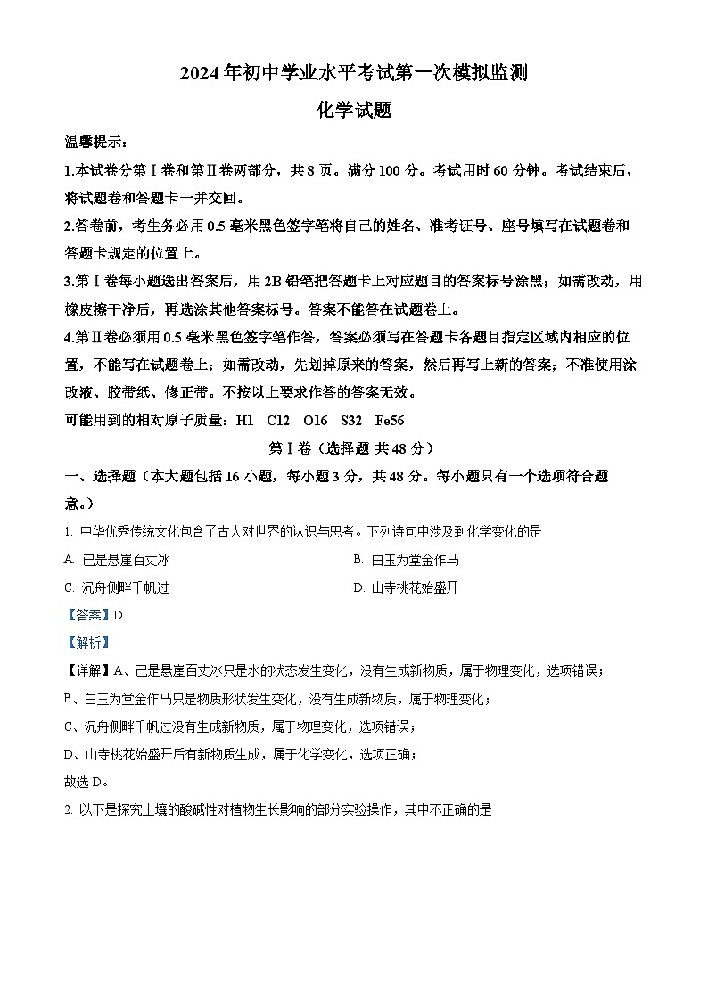 2024年山东省滨州市惠民县中考一模化学试题（原卷版+解析版）01