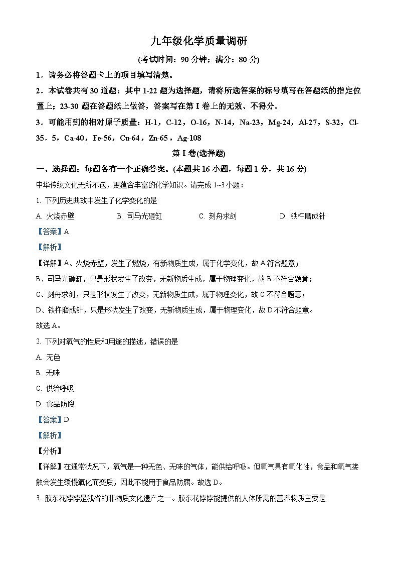 2024年山东省青岛市市北区中考一模化学试题（原卷版+解析版）01