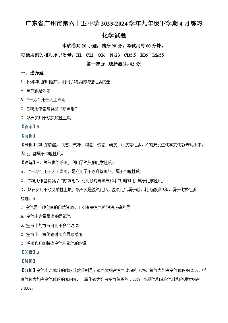 广东省广州市第六十五中学2023-2024学年九年级下学期4月考试化学试题（解析版）第1页