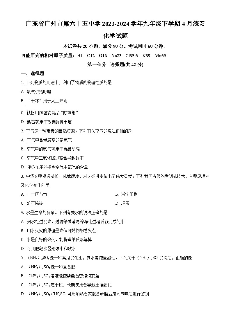 广东省广州市第六十五中学2023-2024学年九年级下学期4月考试化学试题（原卷版）第1页