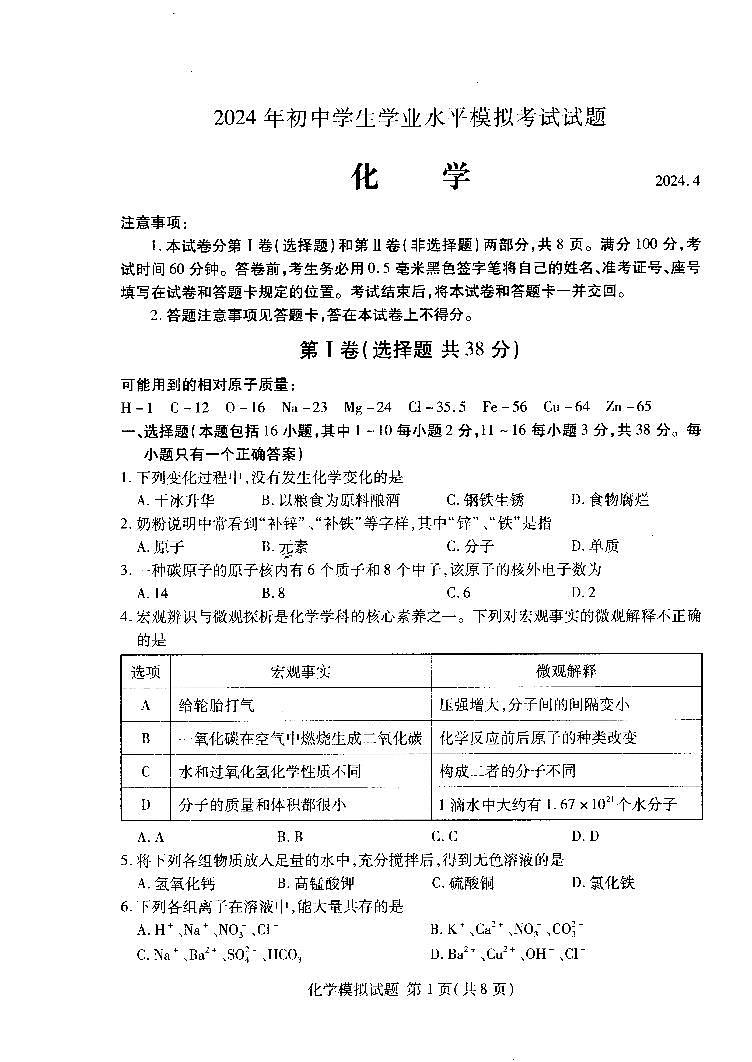 2024年山东省临沂市兰山区中考一模化学试题（PDF含答案）01