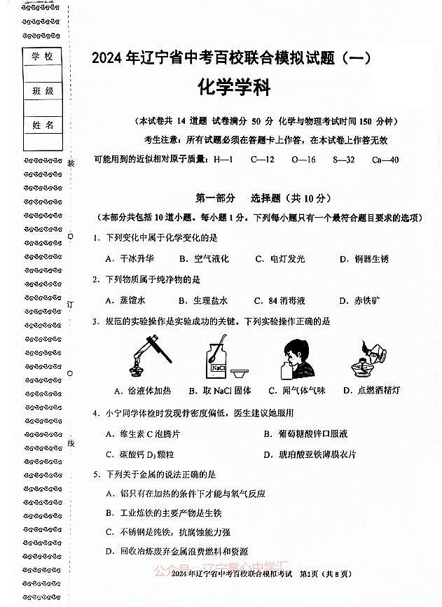 2024年辽宁省中考百校联合模拟预测化学试题（一）第1页