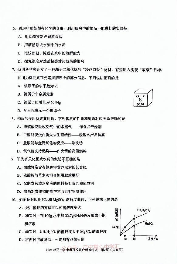 2024年辽宁省中考百校联合模拟预测化学试题（一）第2页