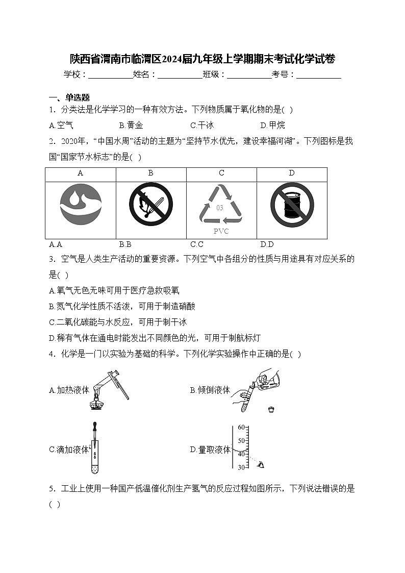 陕西省渭南市临渭区2024届九年级上学期期末考试化学试卷(含答案)01