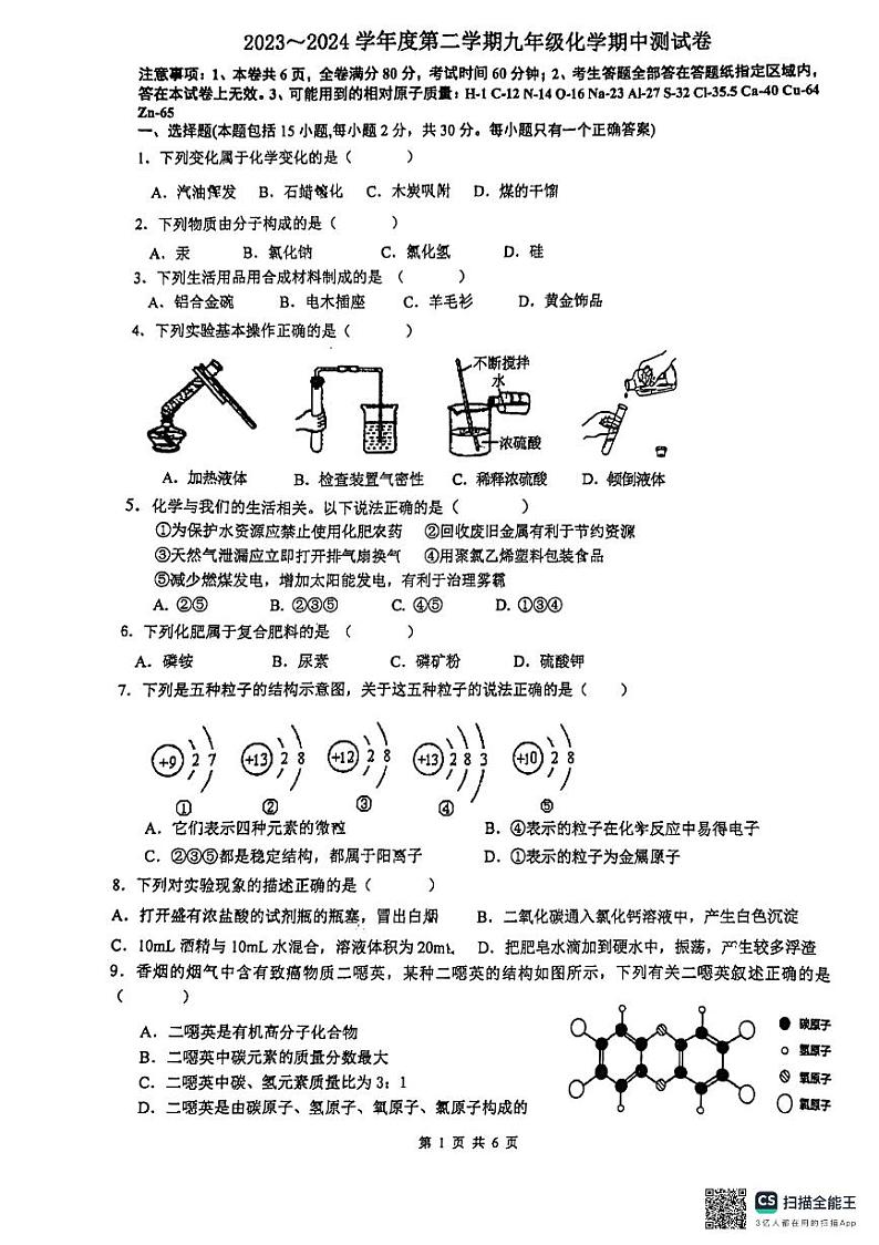 江苏省南京市玄武外国语学校2023-2024学年九年级下学期4月期中（零模）化学试卷01